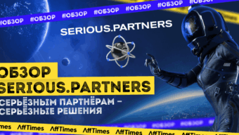 Serious.Partners — партнерская сеть, с которой удобно и выгодно работать