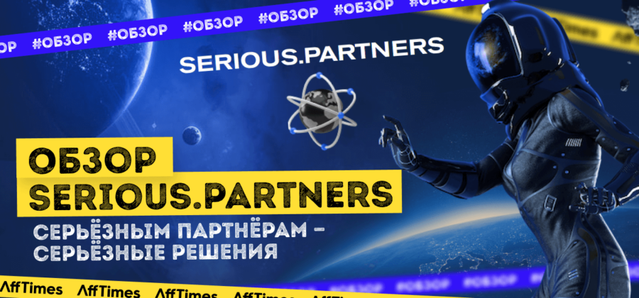 Serious.Partners— CPA сеть с широким выбором офферов. Читайте отзывы вебмастеров, узнайте больше информации про работу с Serious.Partners.