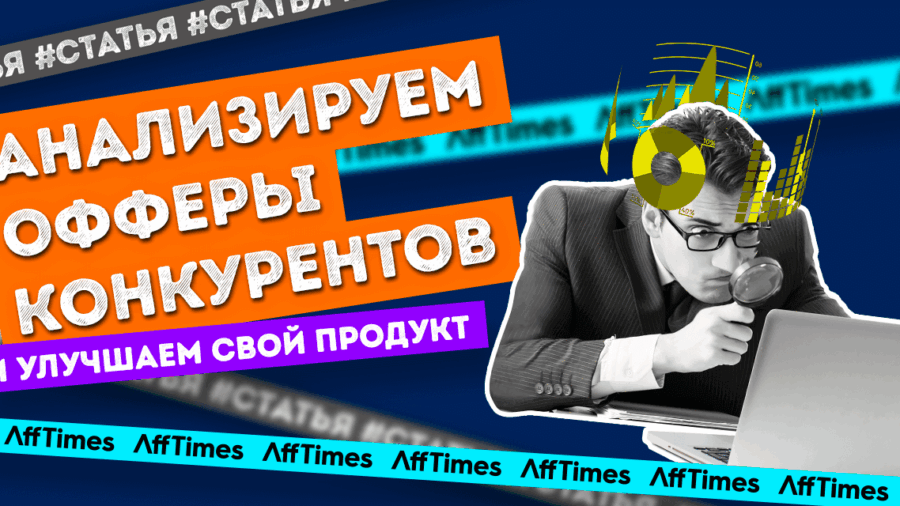Как анализировать офферы конкурентов, чтобы улучшать свой продукт