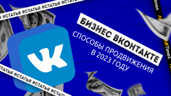 Как продвигаться бизнесу Вконтакте в 2023 году