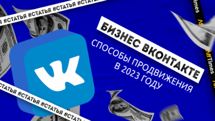 Как продвигаться бизнесу Вконтакте в 2023 году