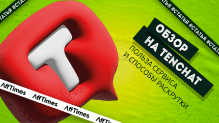 Обзор на TenChat — в чем польза для бизнеса и как раскрутить аккаунт