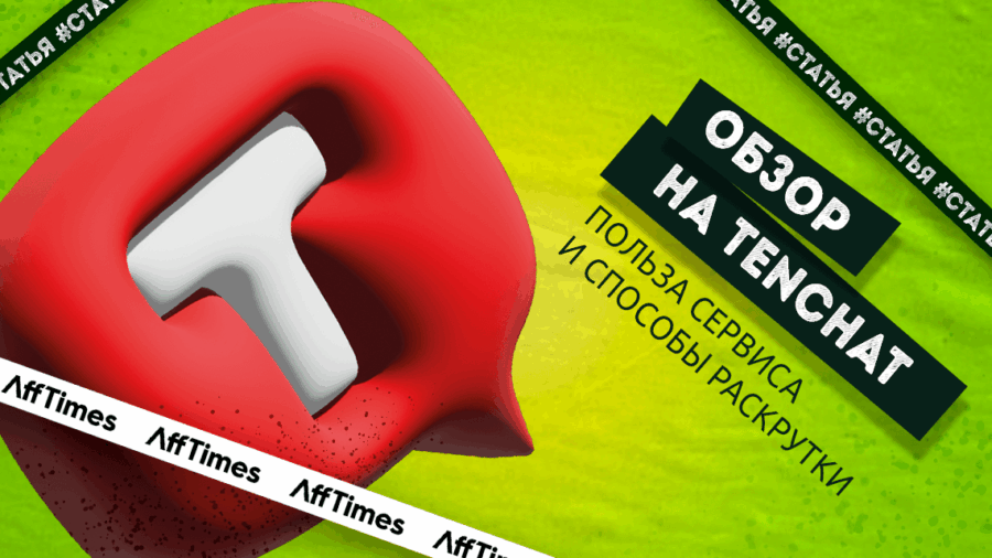 Обзор на TenChat — в чем польза для бизнеса и как раскрутить аккаунт
