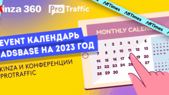 Новые события в арбитражном календаре 2023: KINZA и конференции ProTraffic