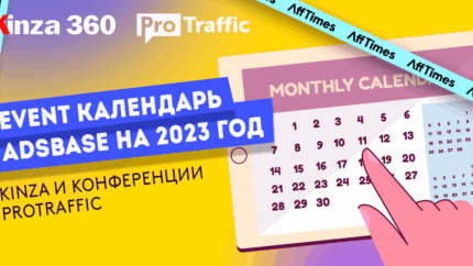 Новые события в арбитражном календаре 2023: KINZA и конференции ProTraffic