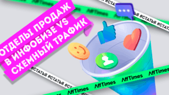 Отделы продаж в инфобизнесе VS Схемный трафик