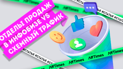 Отделы продаж в инфобизнесе VS Схемный трафик