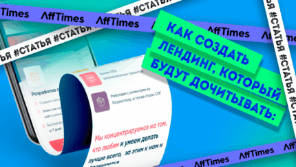 Как создать лендинг, который будут дочитывать: структура, тексты и формулы