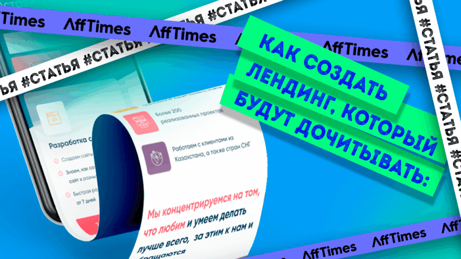 Как создать лендинг, который будут дочитывать: структура, тексты и формулы