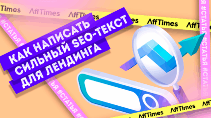 Как написать сильный SEO-текст для лендинга