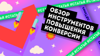 Чтобы клиенты возвращались на сайт: обзор инструментов повышения конверсии