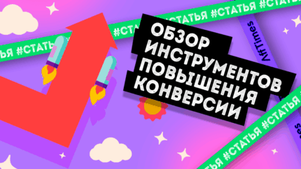 Чтобы клиенты возвращались на сайт: обзор инструментов повышения конверсии