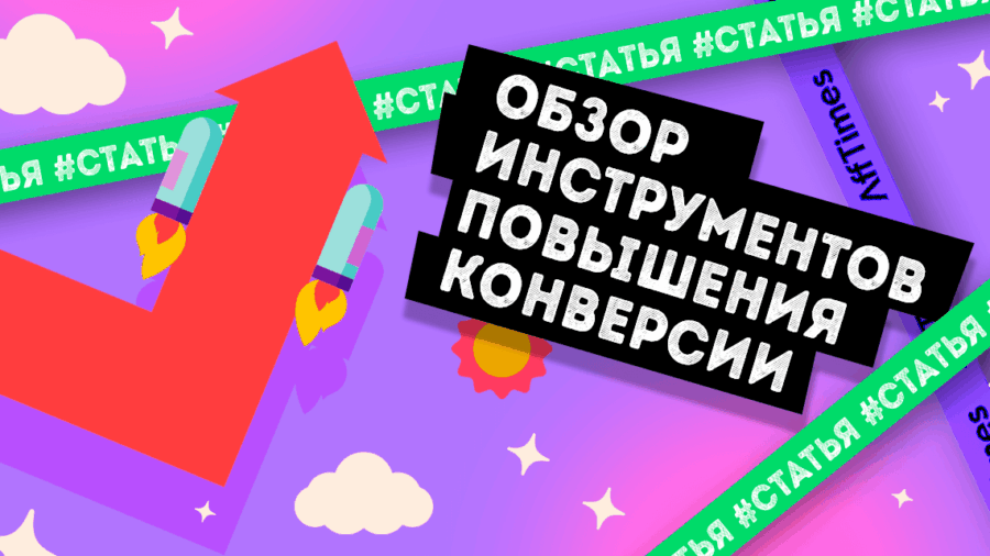Чтобы клиенты возвращались на сайт: обзор инструментов повышения конверсии