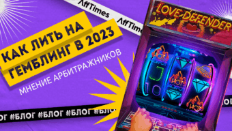 Как лить на гемблинг в 2023 году — что думают арбитражники