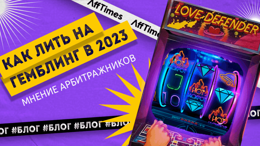Как лить на гемблинг в 2023 году — что думают арбитражники