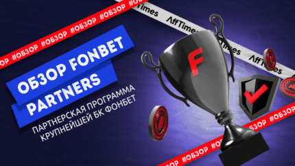 Обзор прямого рекламодателя Fonbet Partners — одной из лучших партнерских программ на рынке