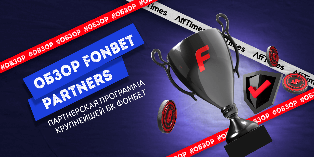 Обзор партнерки Fonbet Partners: до $300 по CPA / Арбитраж трафика