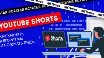 Youtube Shorts: как хакнуть алгоритмы и конвертировать просмотры в лиды