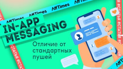 In-app messaging. Что это такое и чем отличается от стандартных пушей