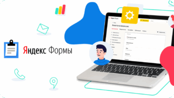 Инструкция по Яндекс Формам: как создать опрос + 5 возможностей сервиса для бизнеса