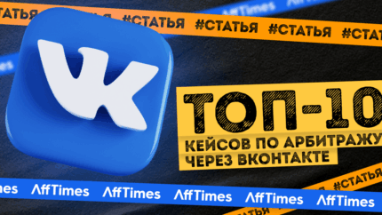 10 кейсов по арбитражу трафика ВКонтакте