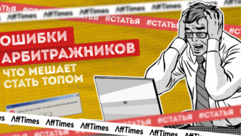 Ошибки арбитражников: что мешает стать ТОПом