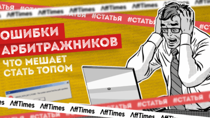 Ошибки арбитражников: что мешает стать ТОПом