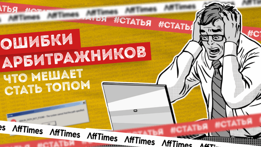 Ошибки арбитражников: что мешает стать ТОПом