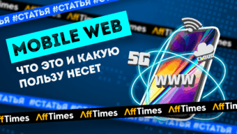 Что такое мобильное веб-приложение и как его использовать в арбитраже трафика