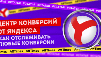 Анализируем «Центр конверсий» от Яндекса: как отслеживать любые конверсии