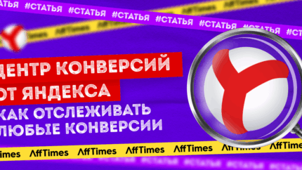 Анализируем «Центр конверсий» от Яндекса: как отслеживать любые конверсии