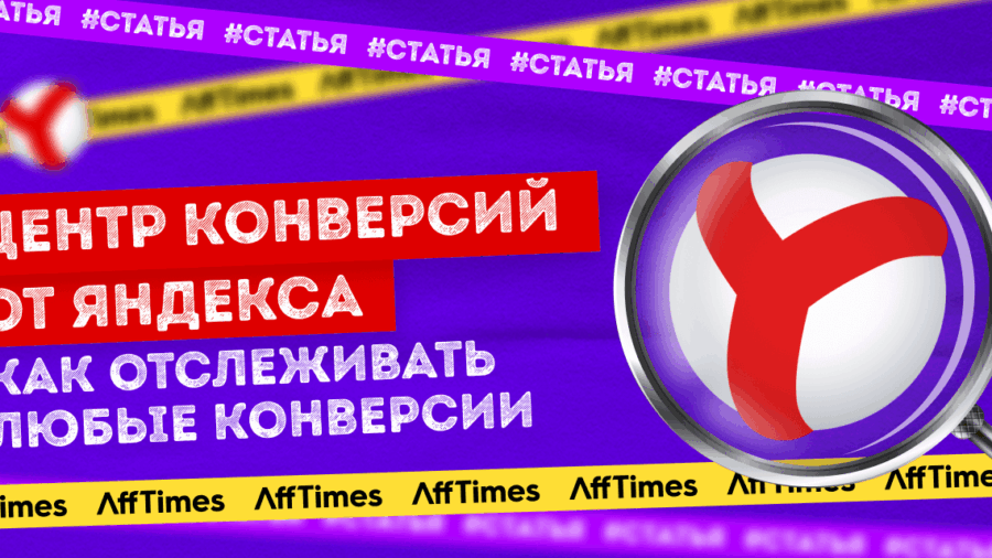 Анализируем «Центр конверсий» от Яндекса: как отслеживать любые конверсии