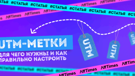 UTM-метки: генерируем, ставим и анализируем трафик