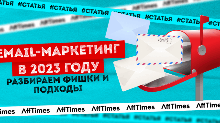 Жив ли email-маркетинг в 2023? Фишки, чтобы увеличить открываемость и узнаваемость