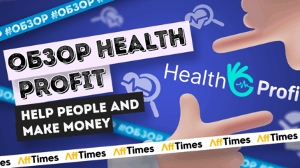 Health Profit: новый формат офферов и сотрудничество напрямую без комиссий