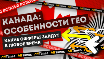 Канада: особенности ГЕО и какие офферы зайдут в любое время