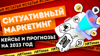 Как стать гуру ситуативного маркетинга: анализ кейсов и прогноз на 2023 год
