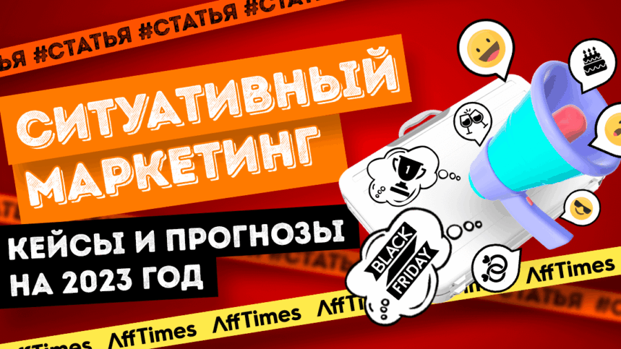 Как стать гуру ситуативного маркетинга: анализ кейсов и прогноз на 2023 год