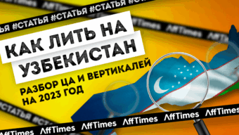 Как лить на Узбекистан: рассматриваем ЦА и выбираем вертикали на 2023 год