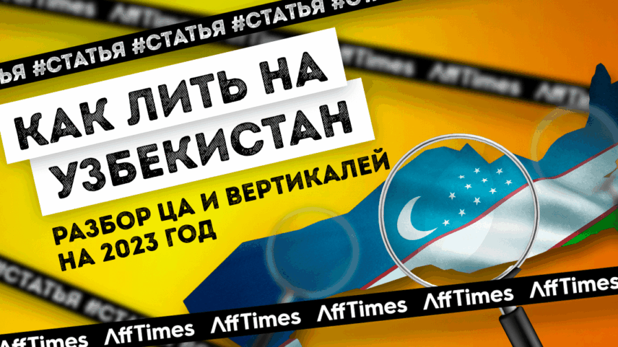 Как лить на Узбекистан: рассматриваем ЦА и выбираем вертикали на 2023 год