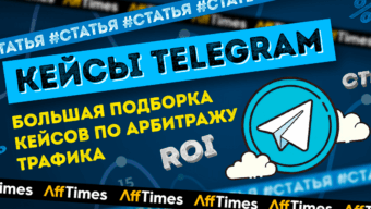 8 кейсов по арбитражу трафика из Телеграма