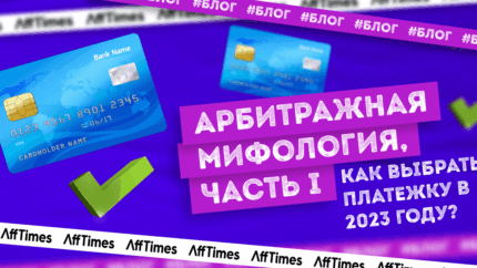 Арбитражная мифология, часть I. Как выбрать платежку в 2023 году?