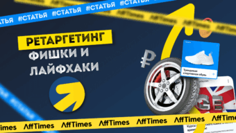 Настраиваем ретаргетинг в Яндекс.Директе: фишки и лайфхаки
