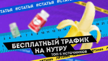 Источники для получения бесплатного трафика на нутру
