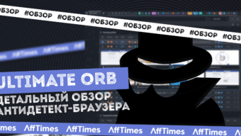 Ultimate Orb — антидетект браузер с реальными отпечатками и удобным интерфейсом по привлекательной цене