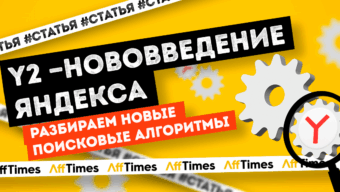 Y2 — как новые поисковые алгоритмы Яндекс повлияют на работу вебмастера