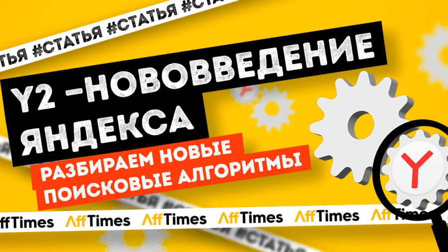 Y2 — как новые поисковые алгоритмы Яндекс повлияют на работу вебмастера