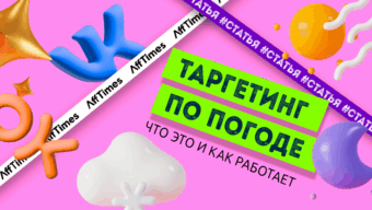 Как работает таргетинг по погоде в ВК и Одноклассниках — неочевидные стратегии