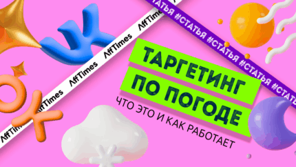 Как работает таргетинг по погоде в ВК и Одноклассниках — неочевидные стратегии