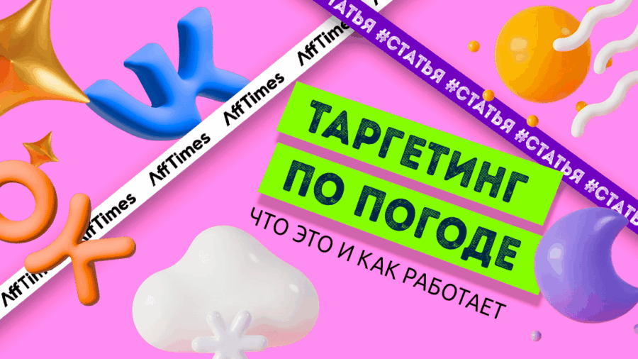 Как работает таргетинг по погоде в ВК и Одноклассниках — неочевидные стратегии